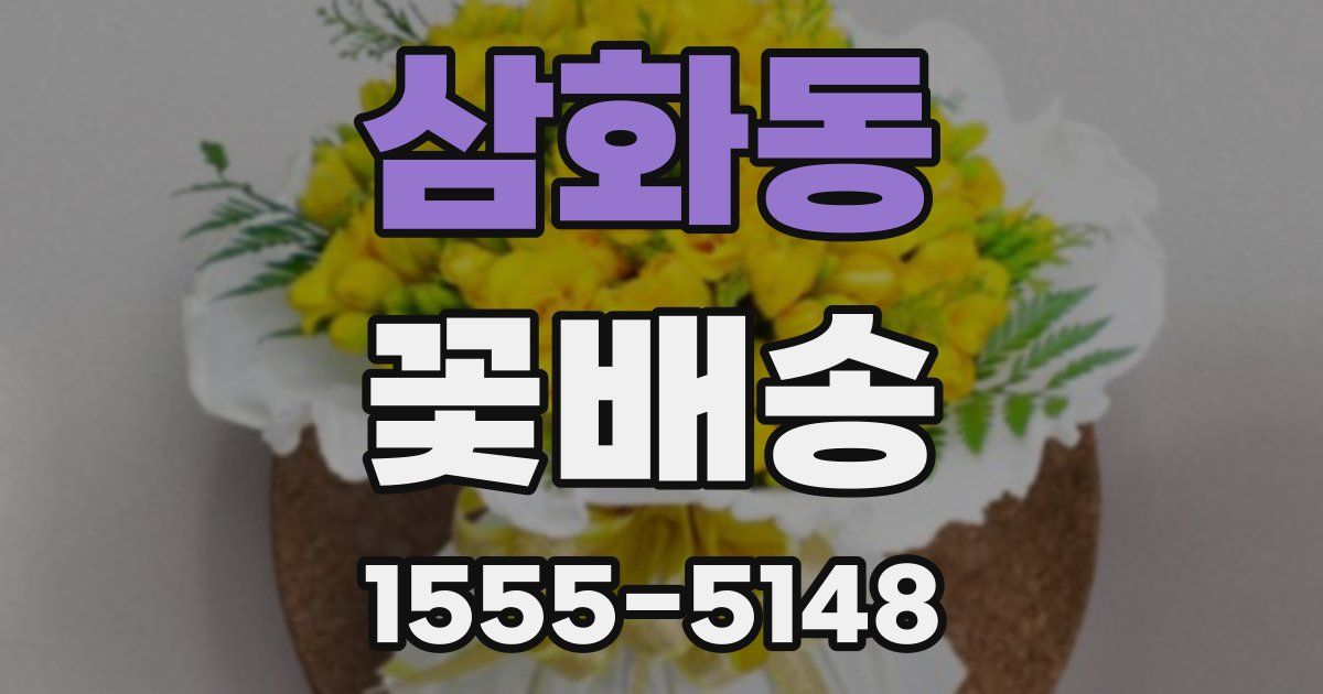 삼화동 꽃배송