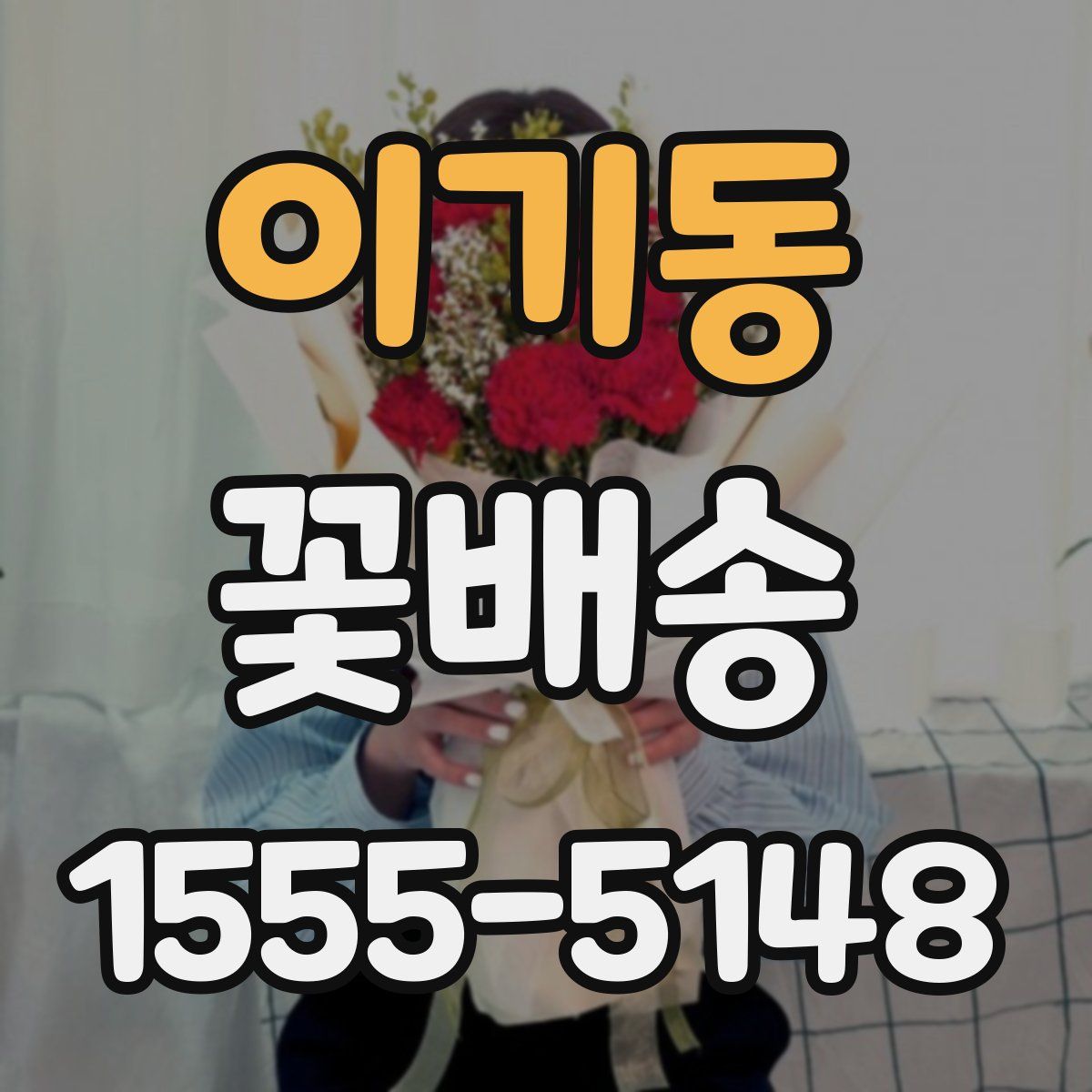 이기동 꽃배송