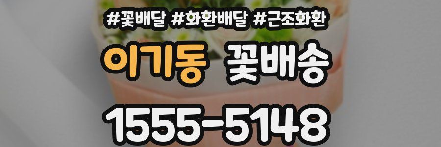 이기동 꽃배송
