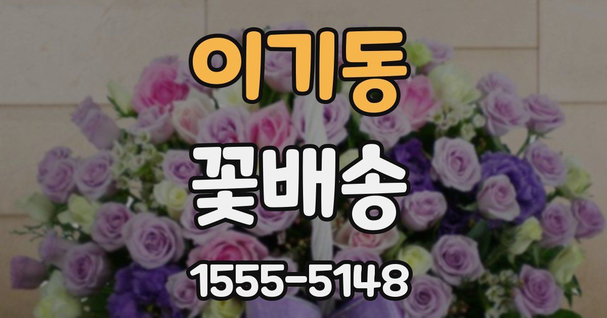 이기동 꽃배송