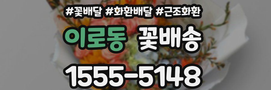 이로동 꽃배송