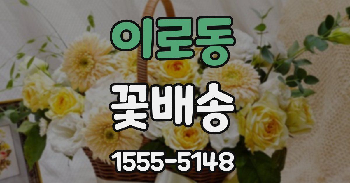 이로동 꽃배송