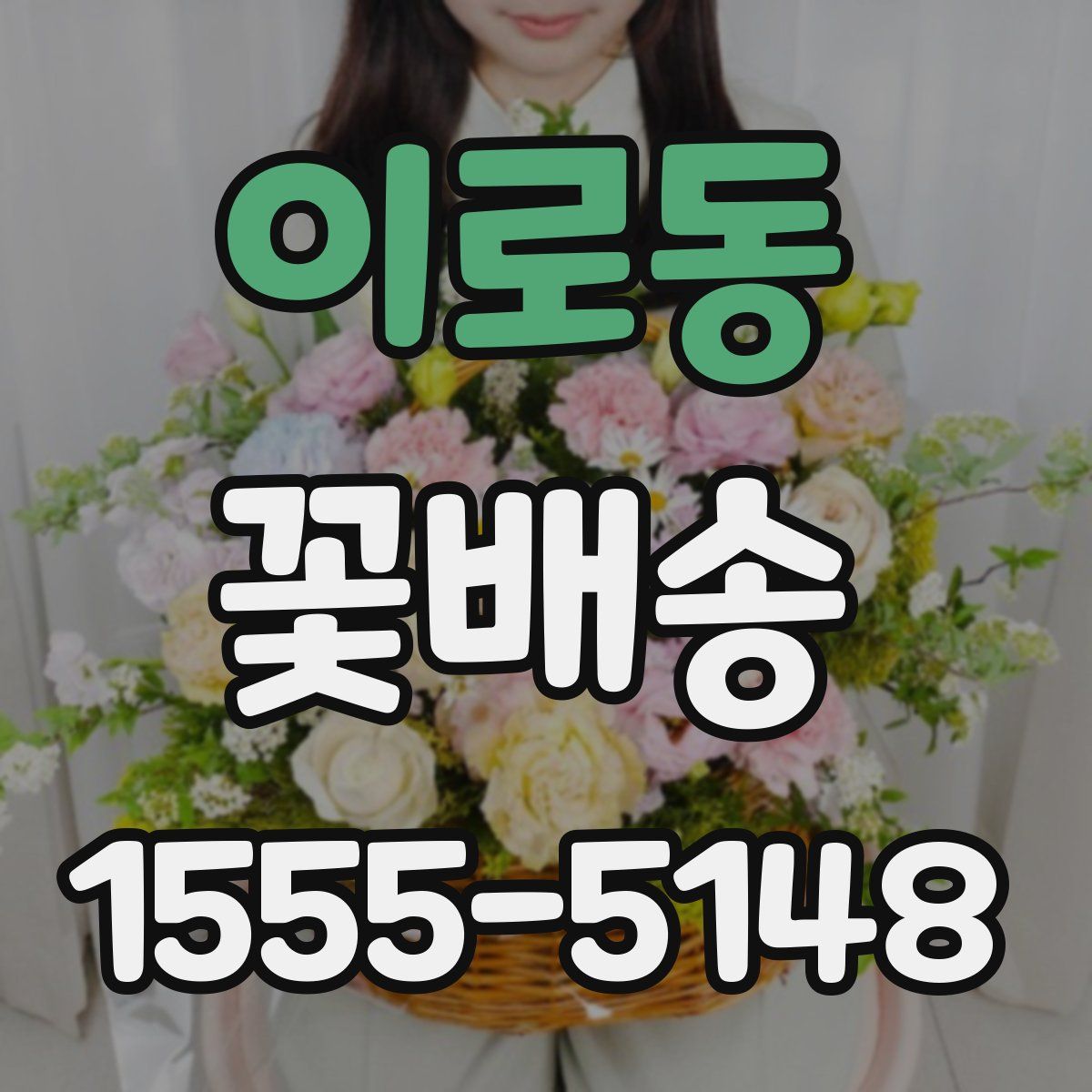 이로동 꽃배송