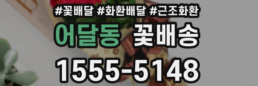 어달동 꽃배송