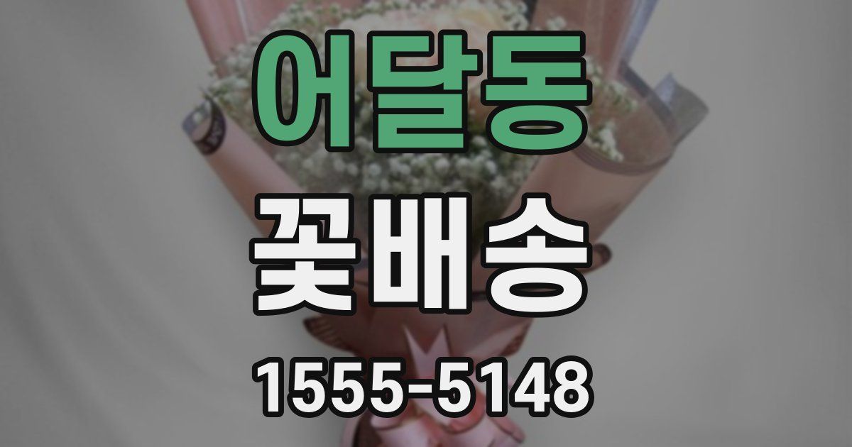 어달동 꽃배송