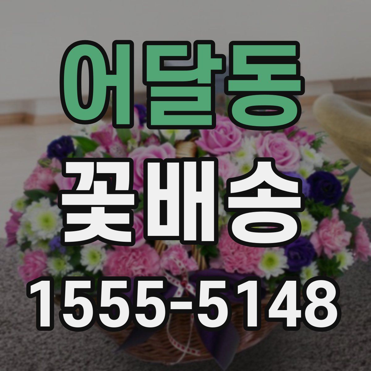 어달동 꽃배송