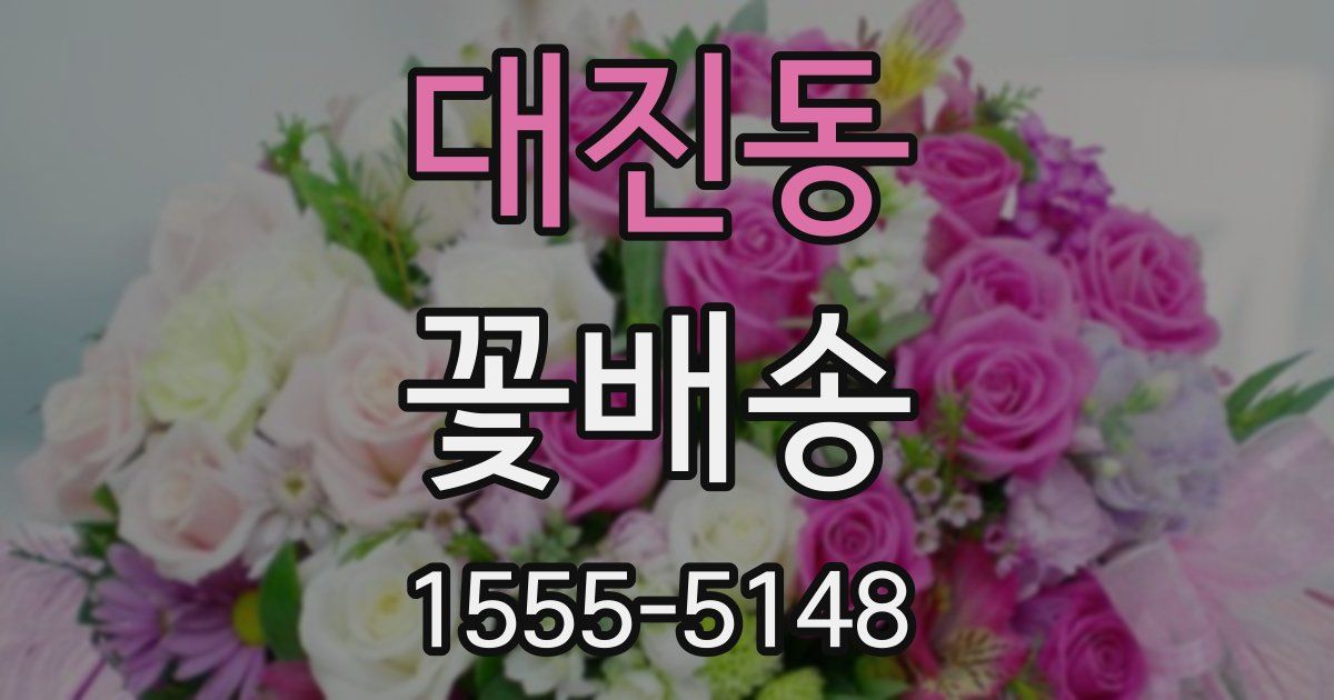 대진동 꽃배송