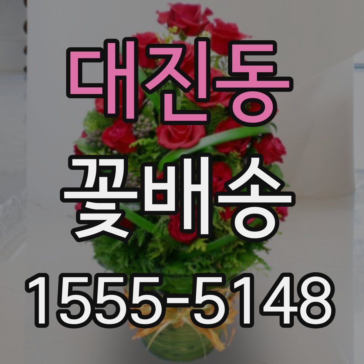대진동 꽃배송