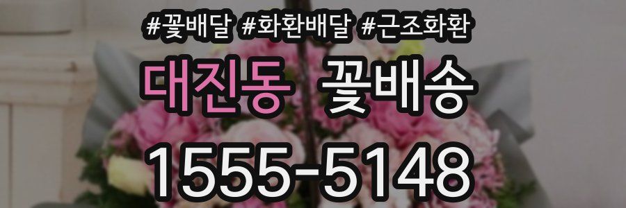 대진동 꽃배송