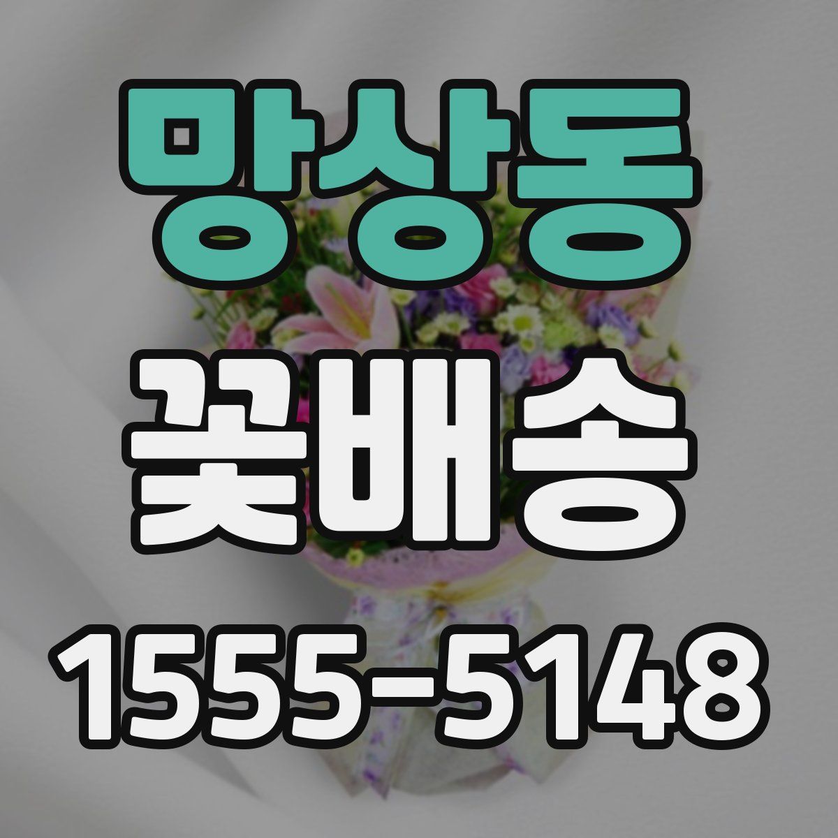 망상동 꽃배송