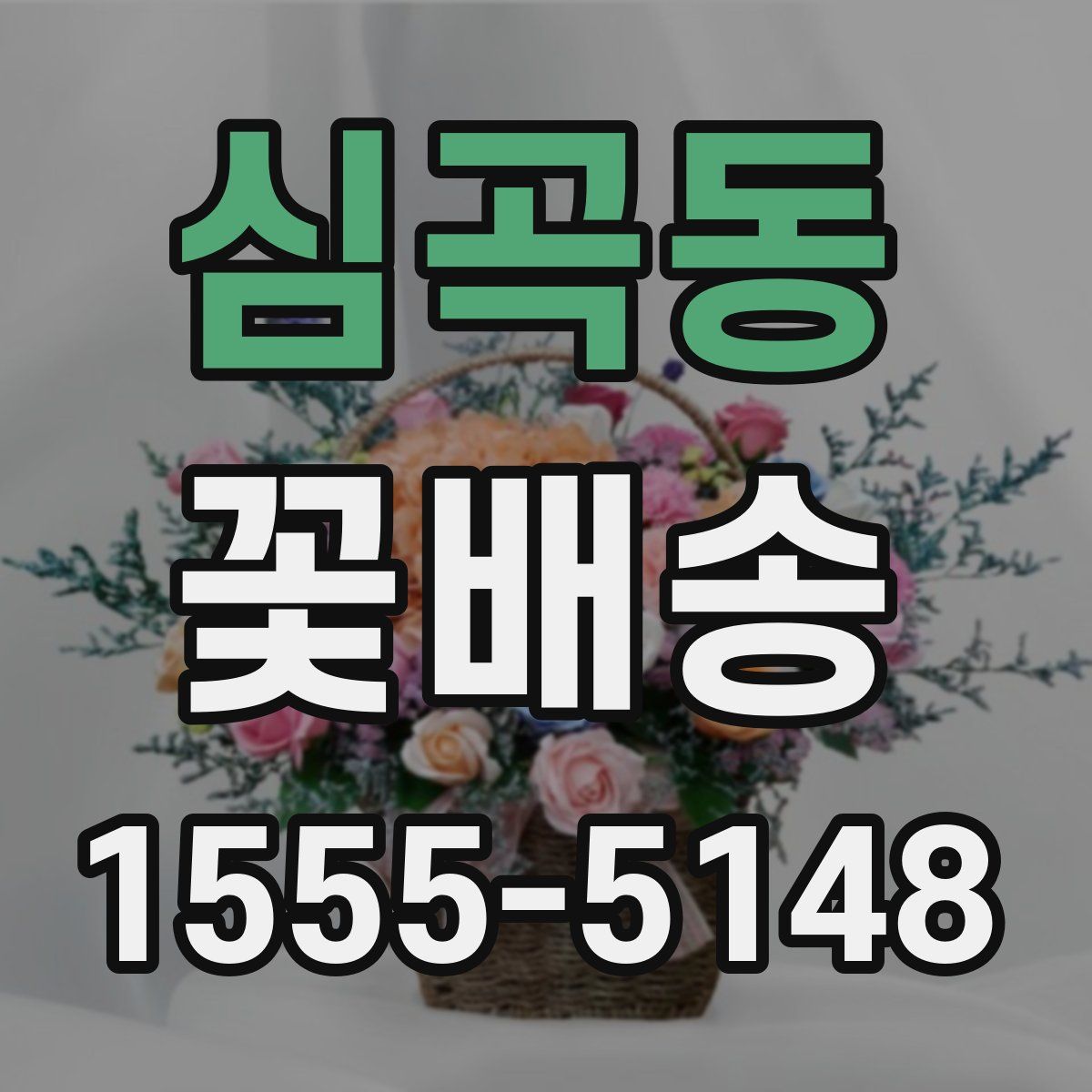 심곡동 꽃배송