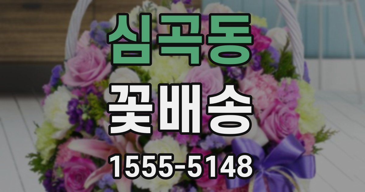 심곡동 꽃배송