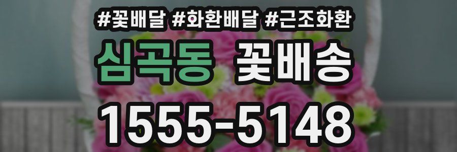 심곡동 꽃배송