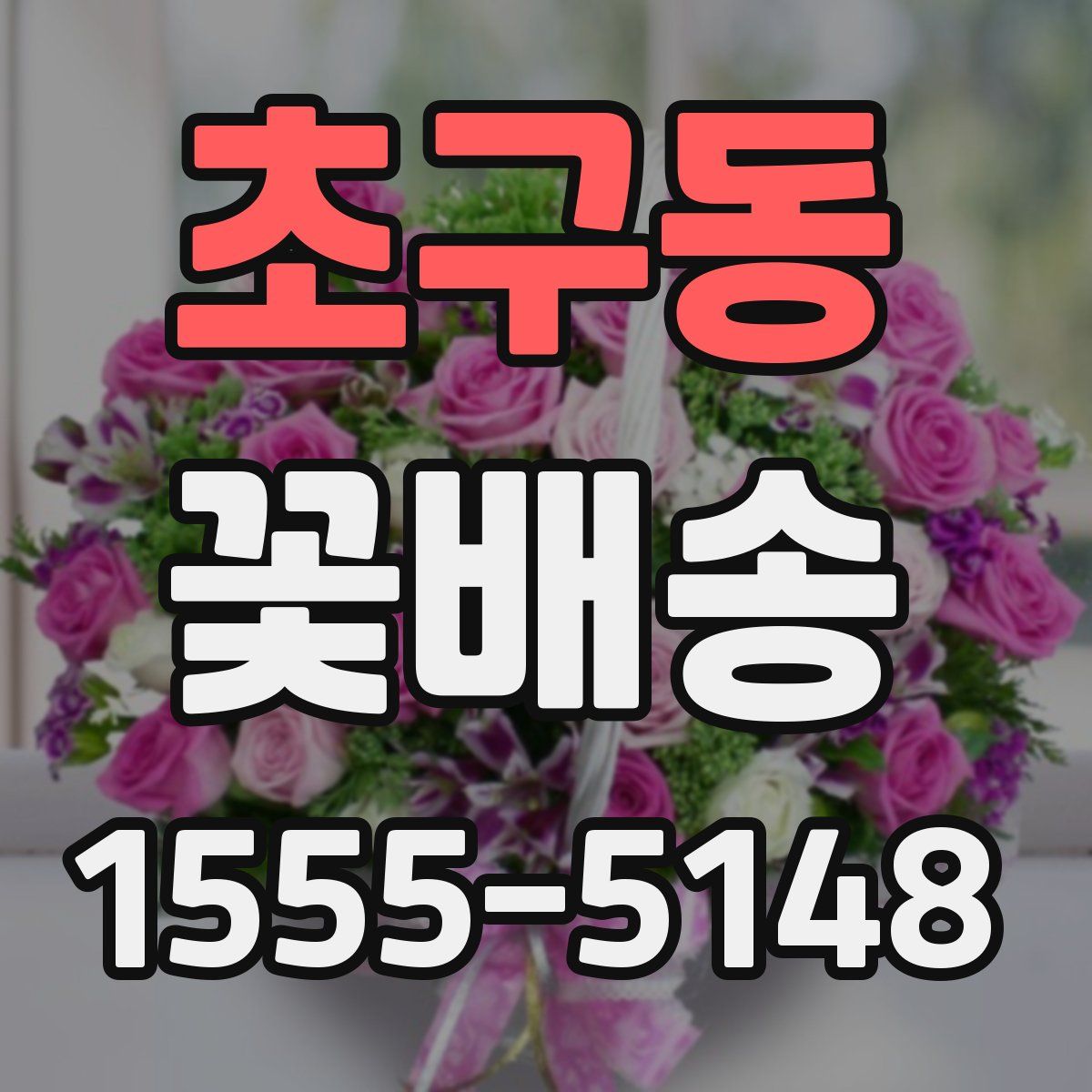 초구동 꽃배송