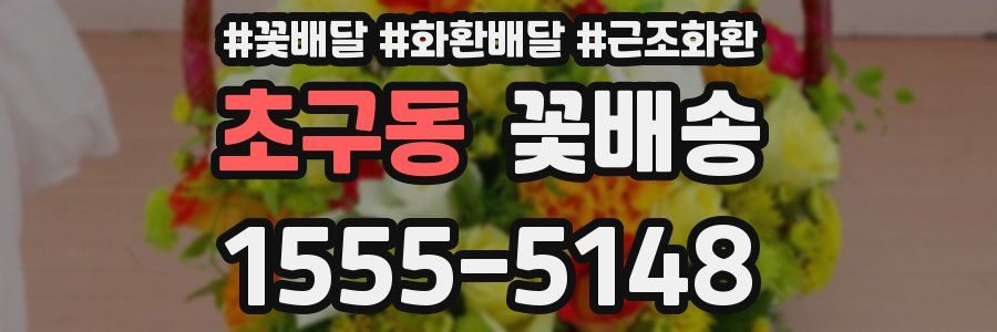 초구동 꽃배송
