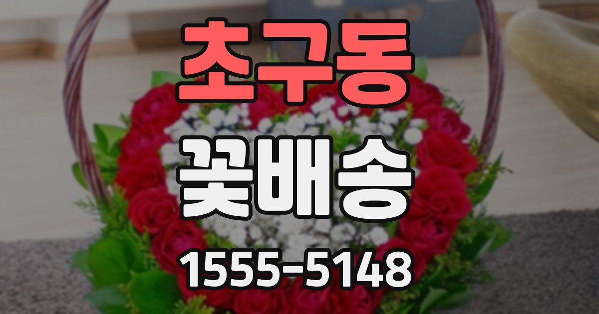 초구동 꽃배송