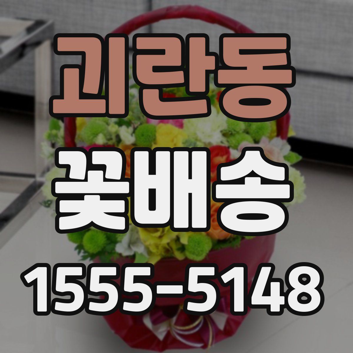 괴란동 꽃배송