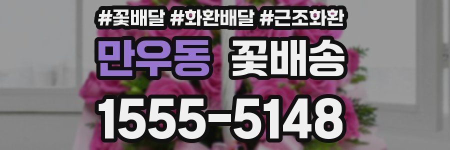 만우동 꽃배송