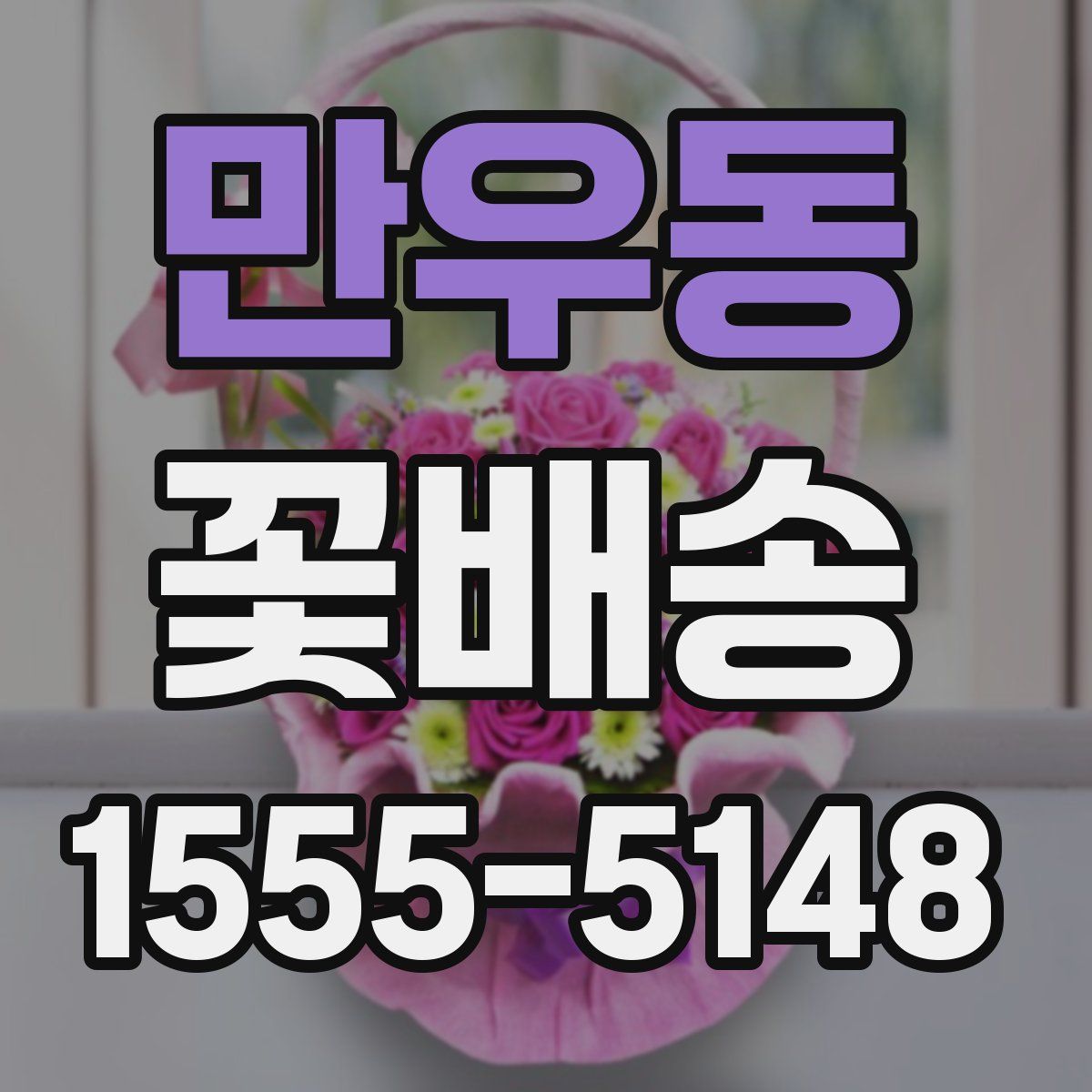 만우동 꽃배송