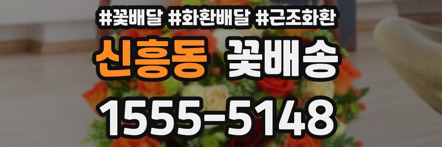 신흥동 꽃배송