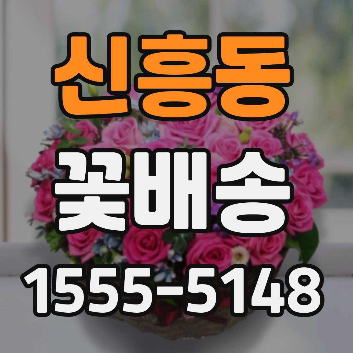 신흥동 꽃배송