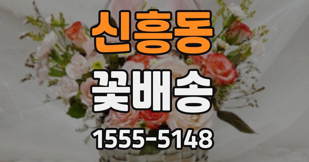 신흥동 꽃배송