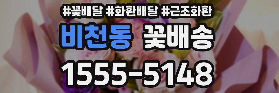 비천동 꽃배송