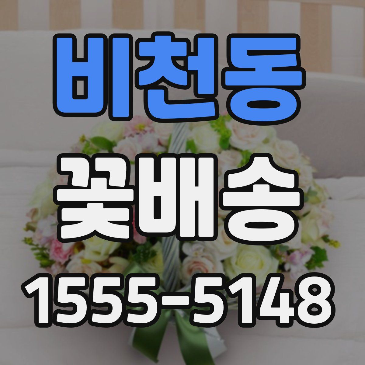 비천동 꽃배송