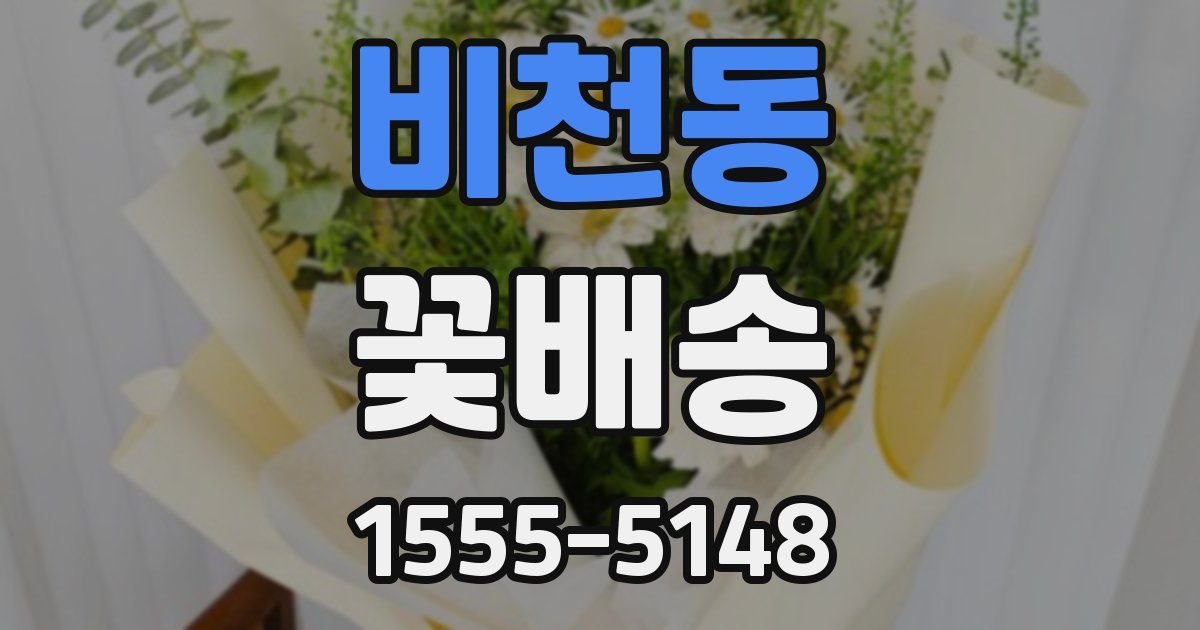 비천동 꽃배송