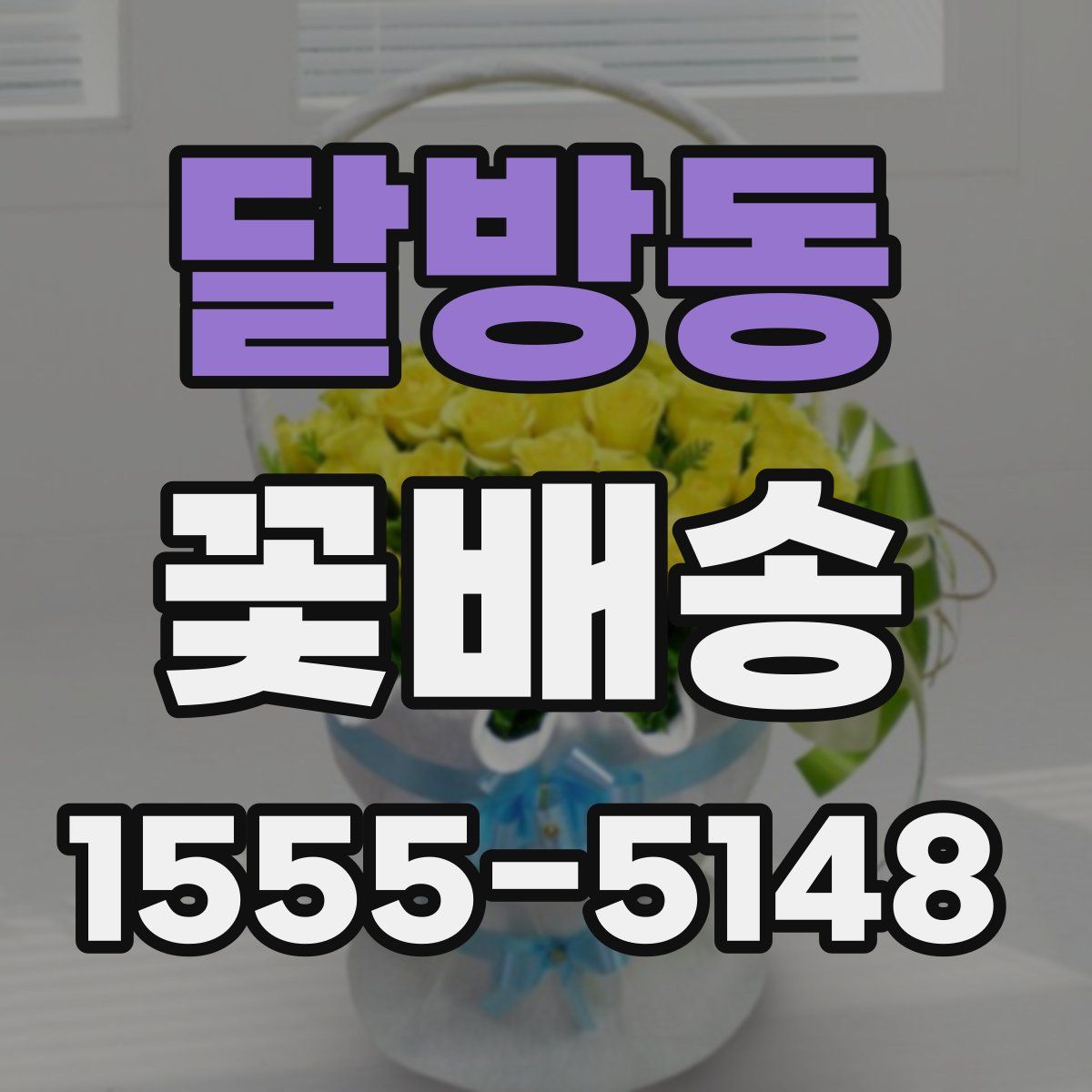 달방동 꽃배송