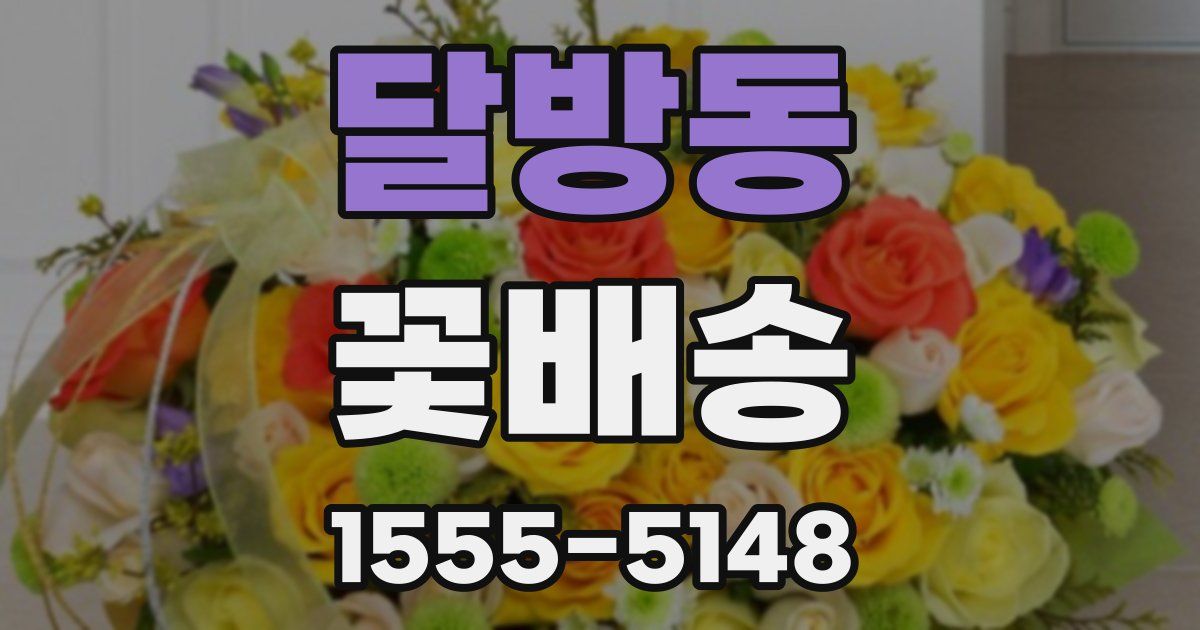 달방동 꽃배송
