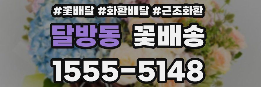 달방동 꽃배송
