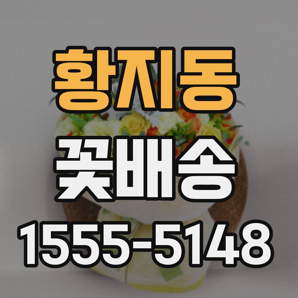 황지동 꽃배송