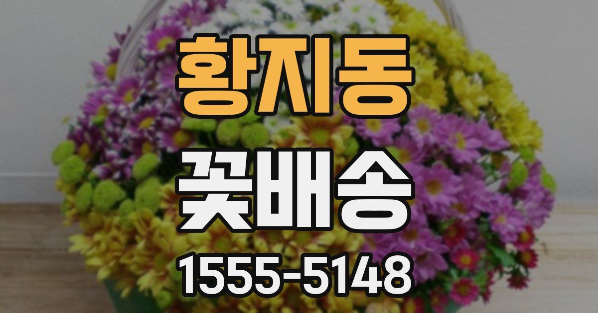황지동 꽃배송