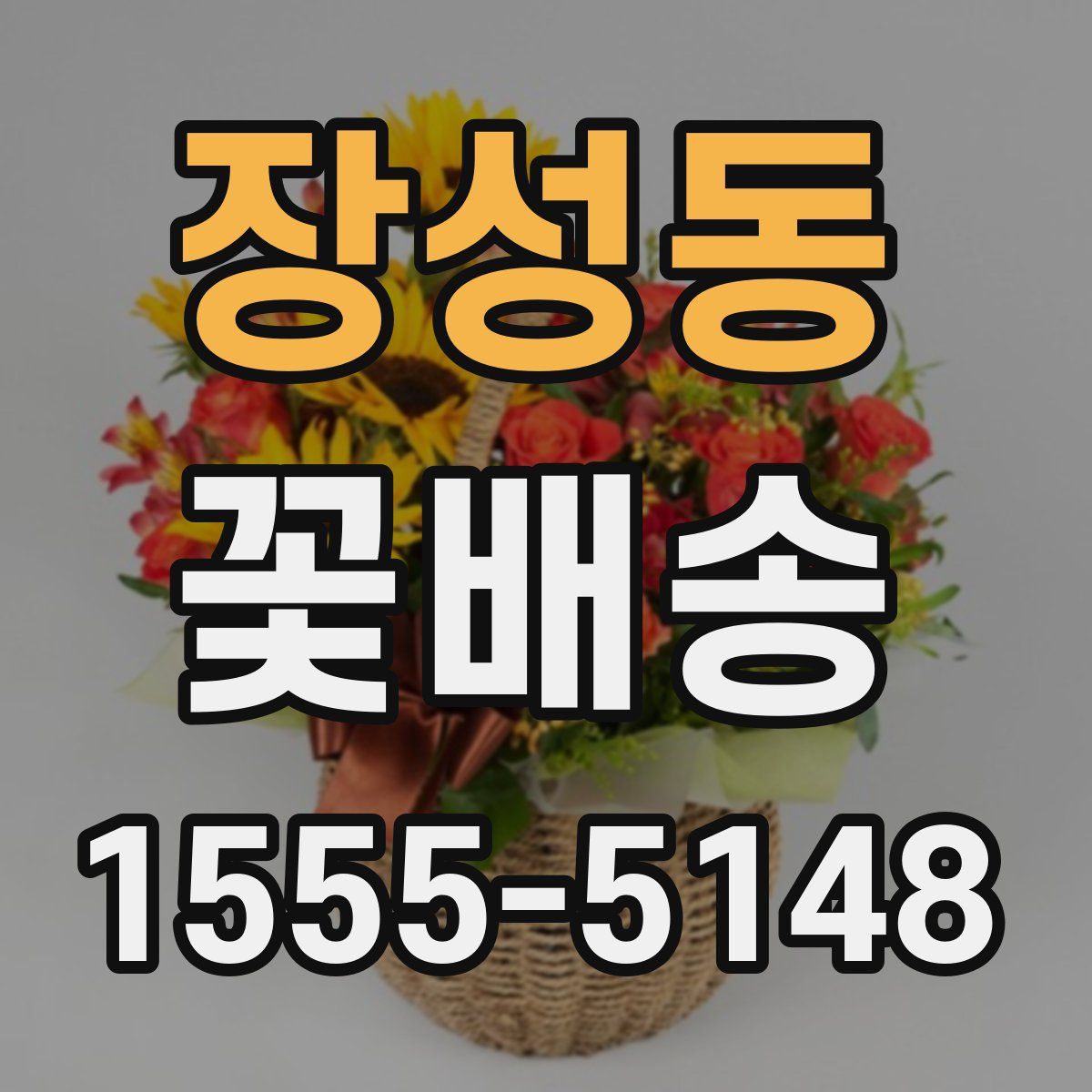 장성동 꽃배송
