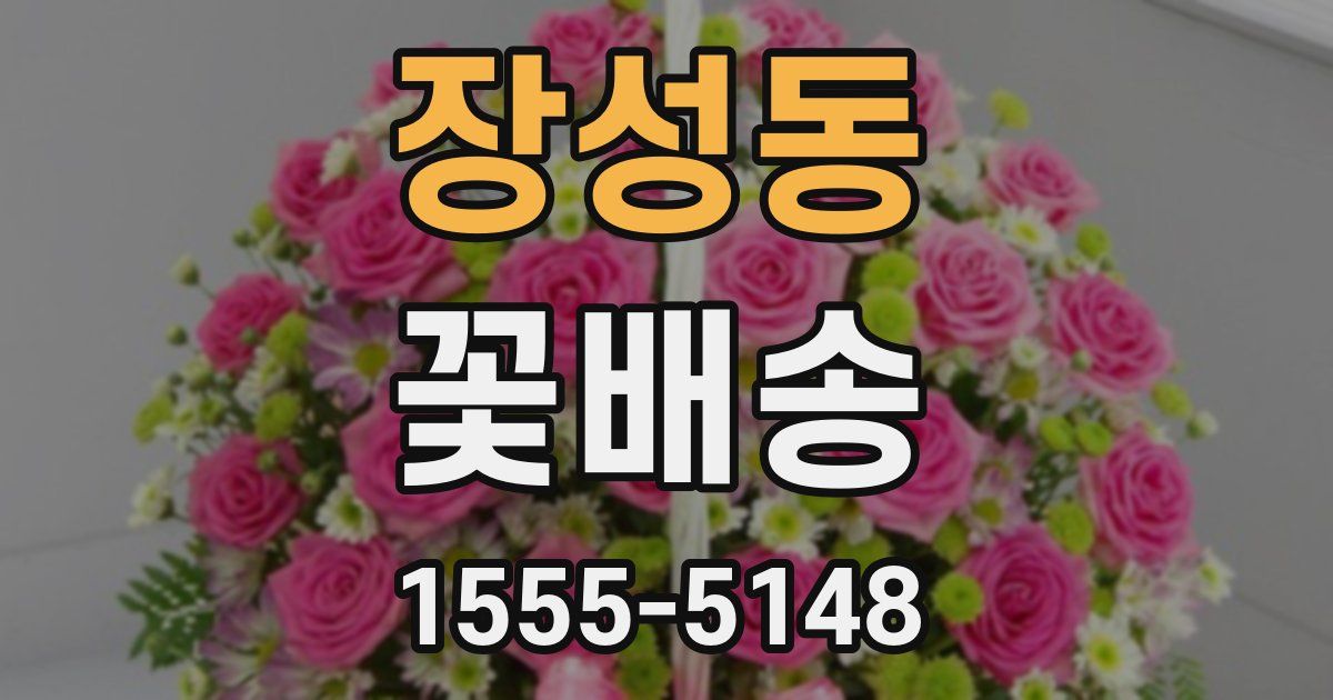 장성동 꽃배송