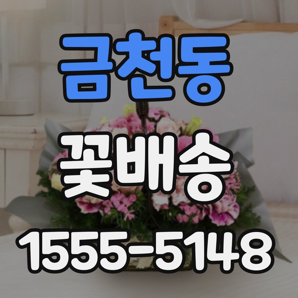 금천동 꽃배송