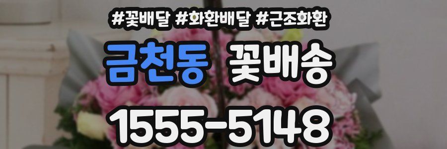 금천동 꽃배송
