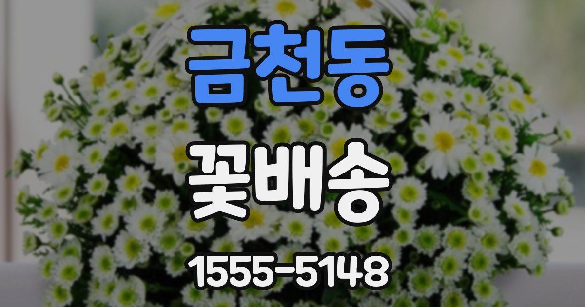 금천동 꽃배송