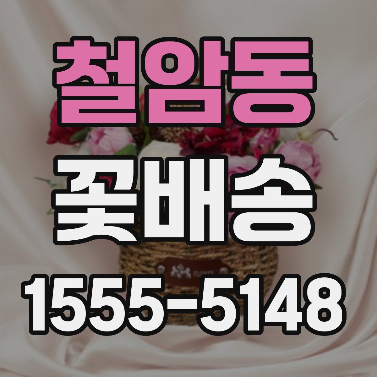 철암동 꽃배송