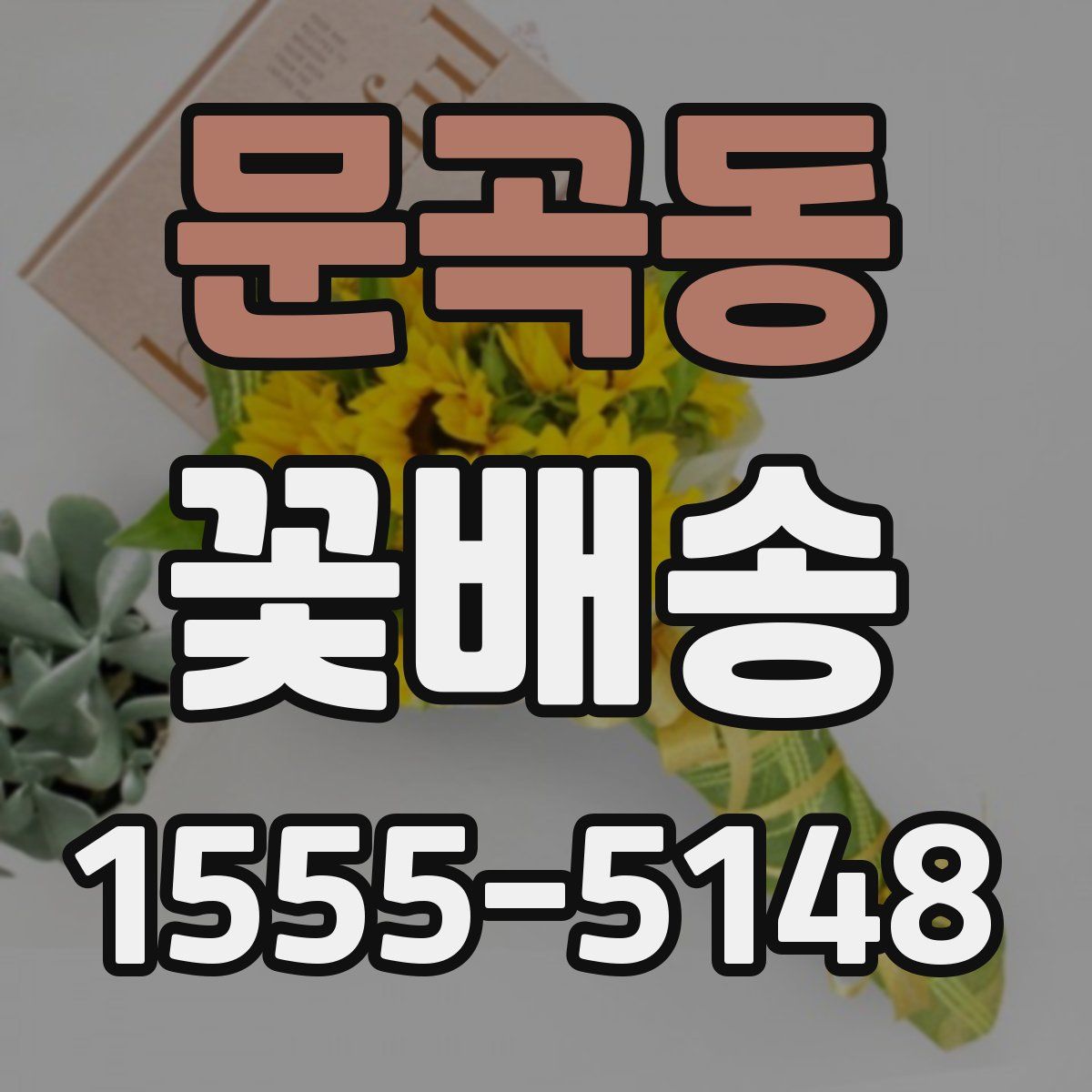 문곡동 꽃배송