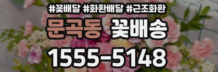 문곡동 꽃배송