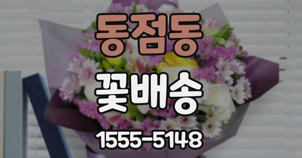 동점동 꽃배송