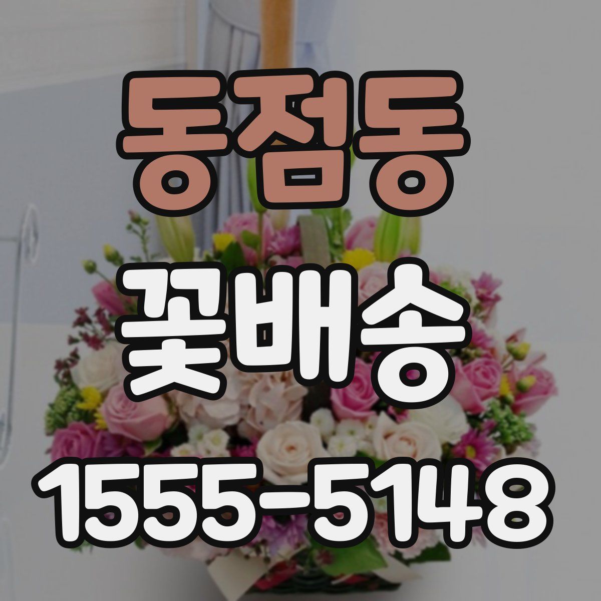 동점동 꽃배송
