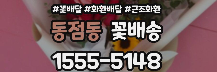 동점동 꽃배송