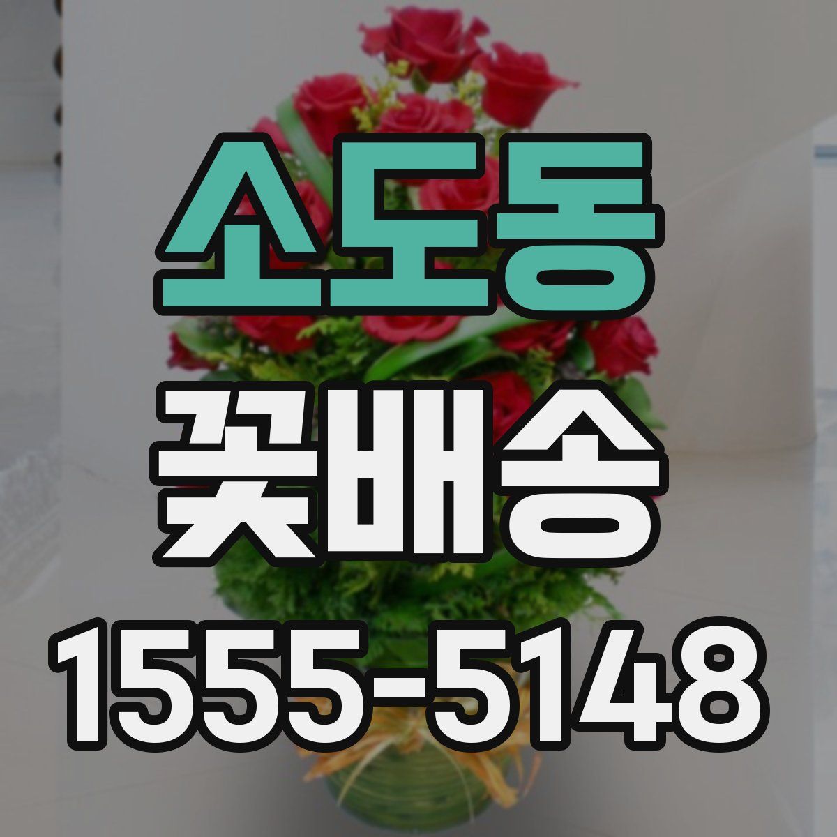 소도동 꽃배송