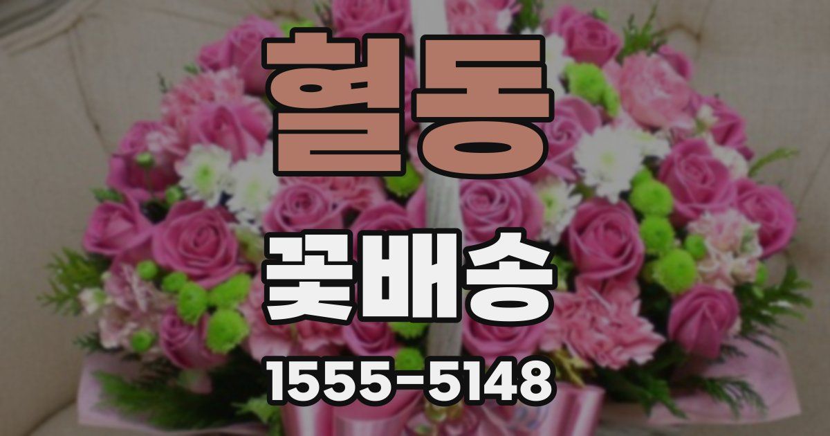 혈동 꽃배송