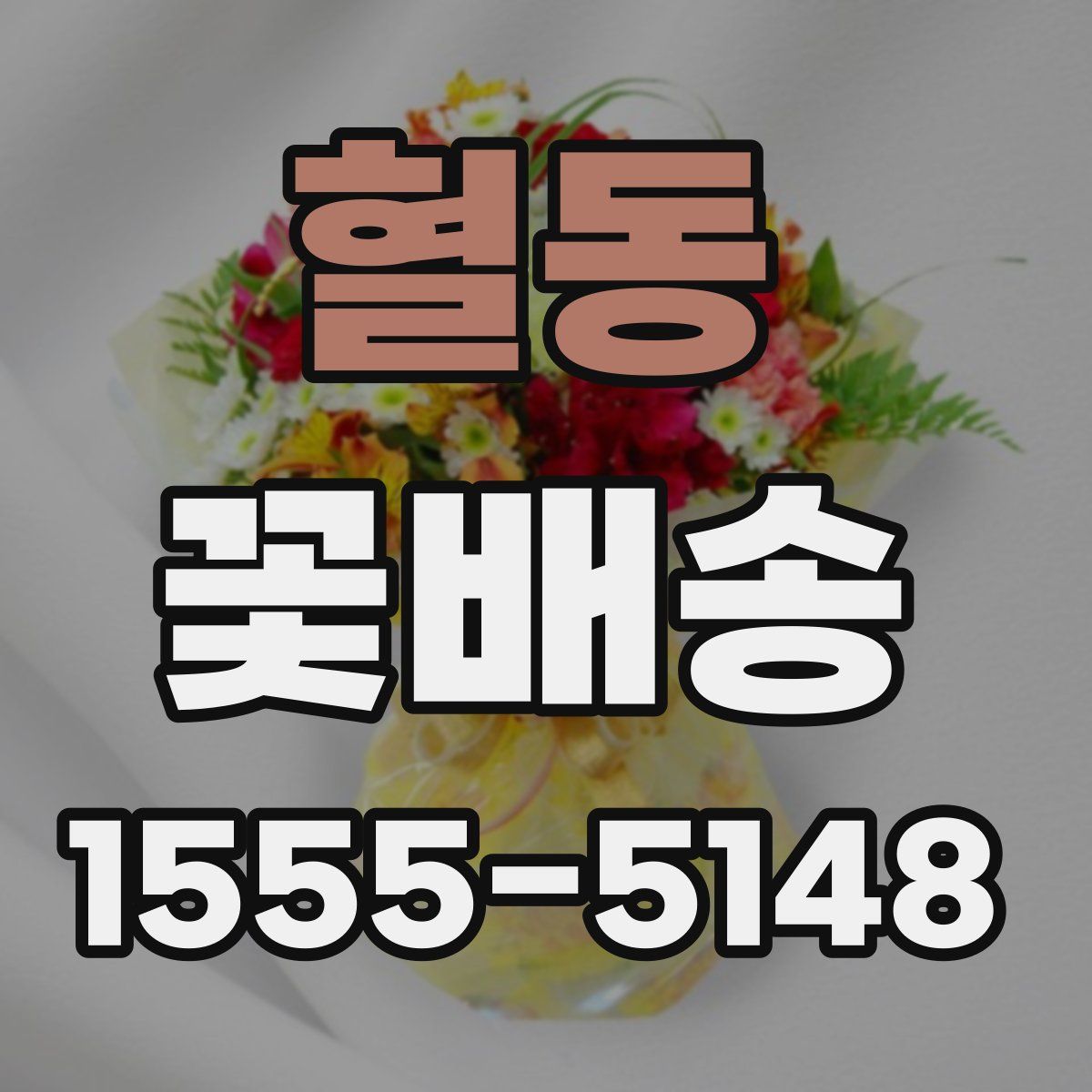 혈동 꽃배송