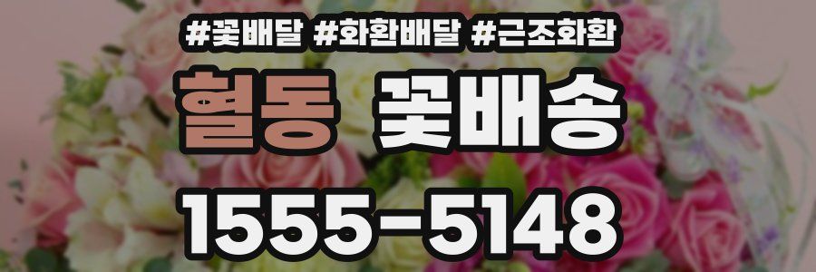 혈동 꽃배송