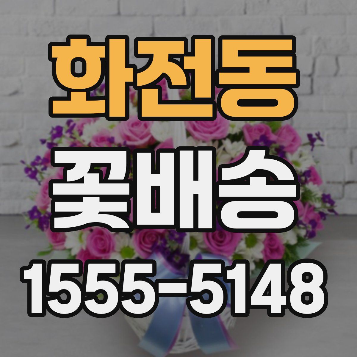 화전동 꽃배송